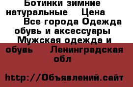 Ботинки зимние, натуральные  › Цена ­ 4 500 - Все города Одежда, обувь и аксессуары » Мужская одежда и обувь   . Ленинградская обл.